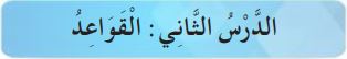الدرس الثاني القواعد